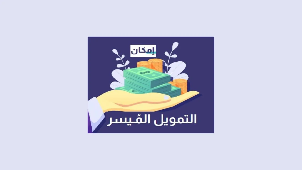 شروط الحصول على تمويل إمكان الراجحي الميسر 1445