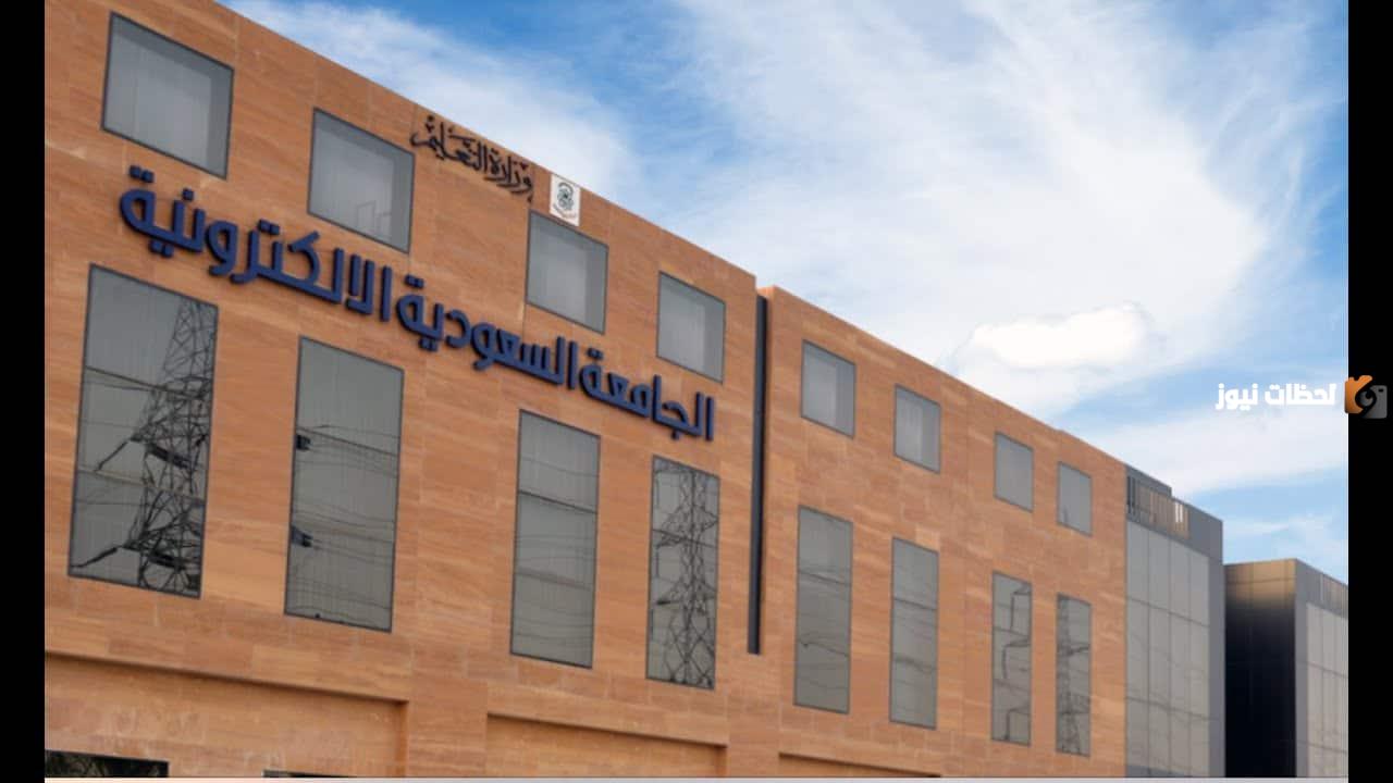 شروط القبول في الجامعة السعودية الإلكترونية ماجستير