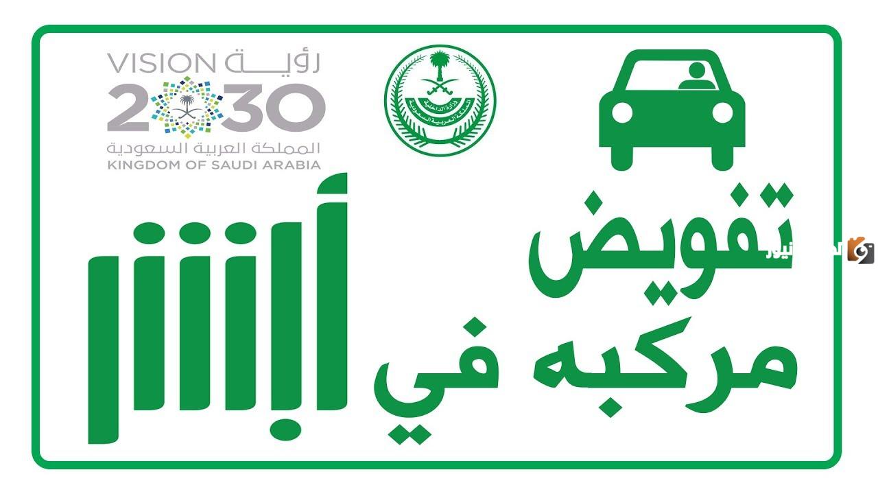 شروط تفويض قيادة سيارة داخل المملكة والمتطلبات اللازمة التفويض