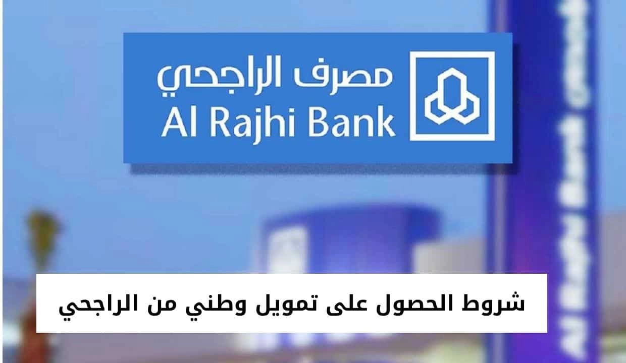 شروط تمويل الضمان الاجتماعي بنك الراجحي