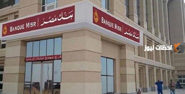 شروط تمويل المشروعات الصغيرة بنك مصر