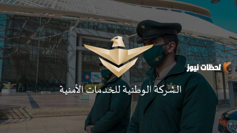 شروط شركة سيف للخدمات الأمنية 1445
