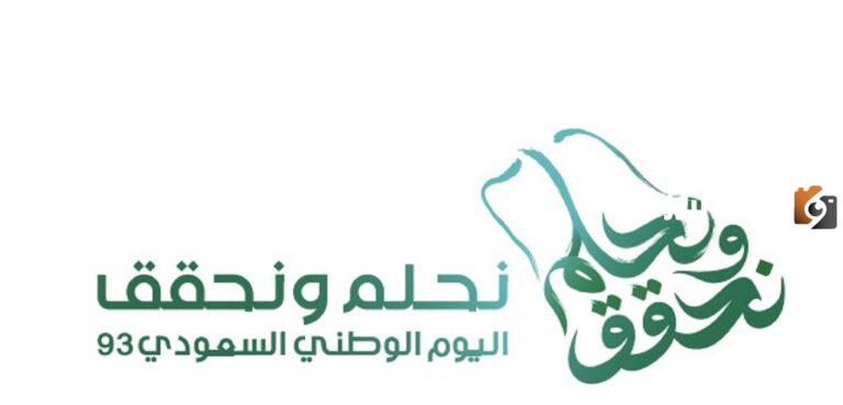 شعار اليوم الوطني 93 للتصميم