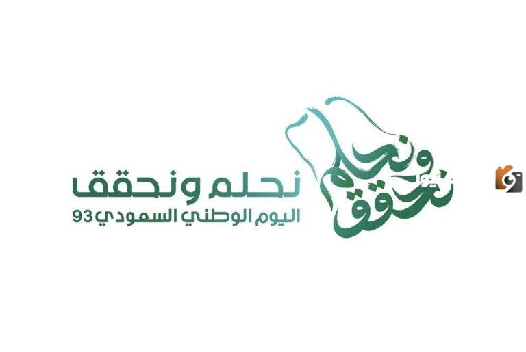 شعار نحلم ونحقق هوية اليوم الوطني السعودي ال 93