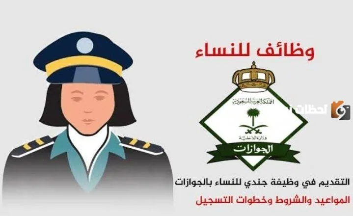 كيفية التقديم في وظائف جوازات السفر للنساء