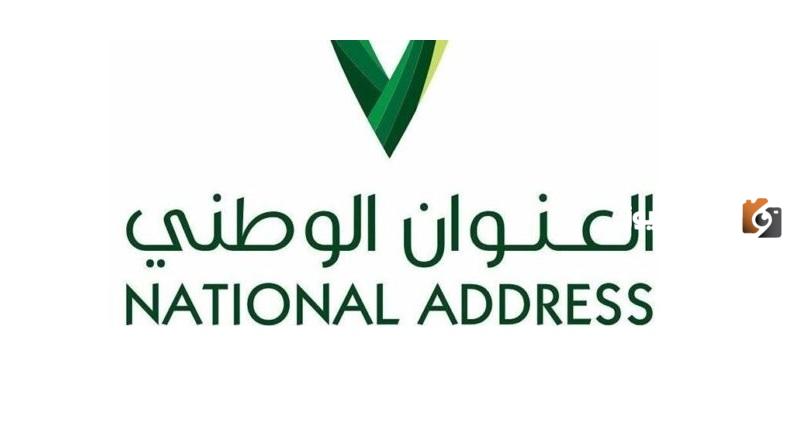 طريقة استخراج العنوان الوطني