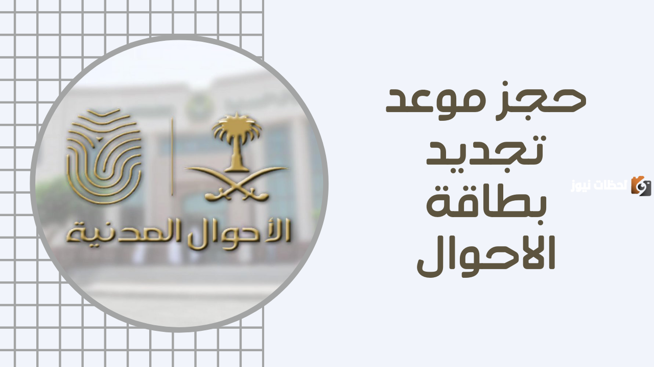 طريقة تجديد بطاقة الأحوال المدنية