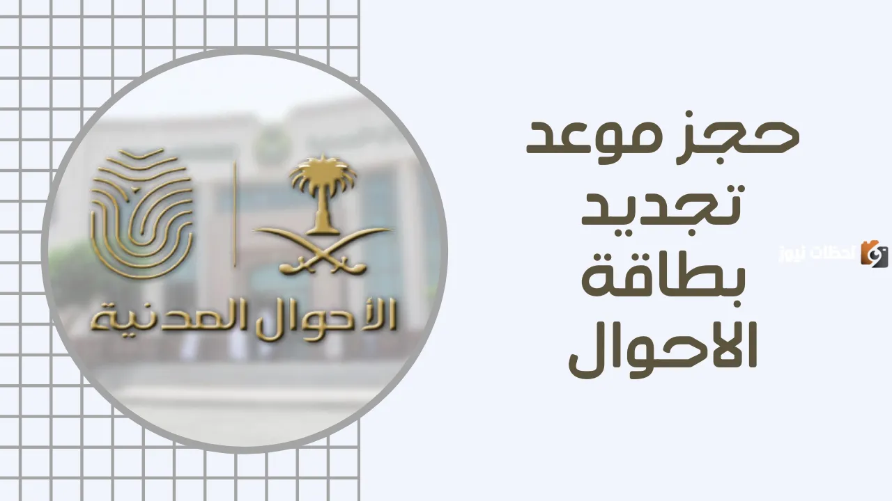 طريقة تجديد بطاقة الأحوال المدنية