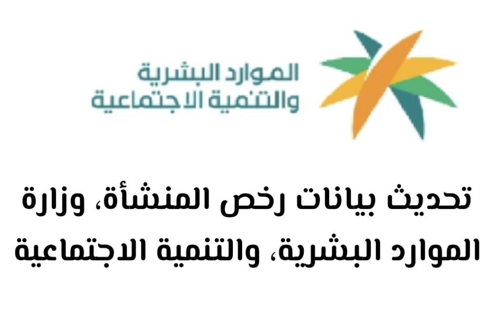 طريقة تحديث بيانات المنشأة في مكتب العمل