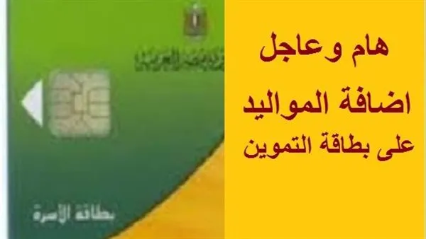 طريقة تنزيل المواليد في التموين