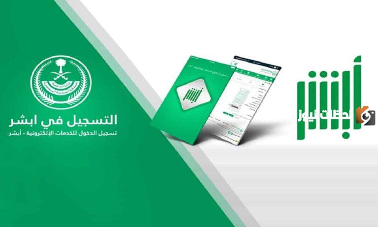 طريقة حجز موعد المرور عن طريق أبشر أفراد