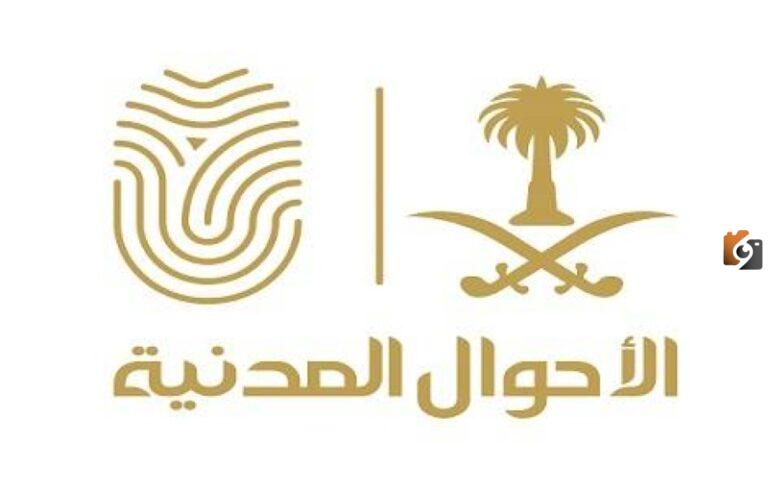طريقة حجز موعد تبليغ ولادة الاحوال المدنية