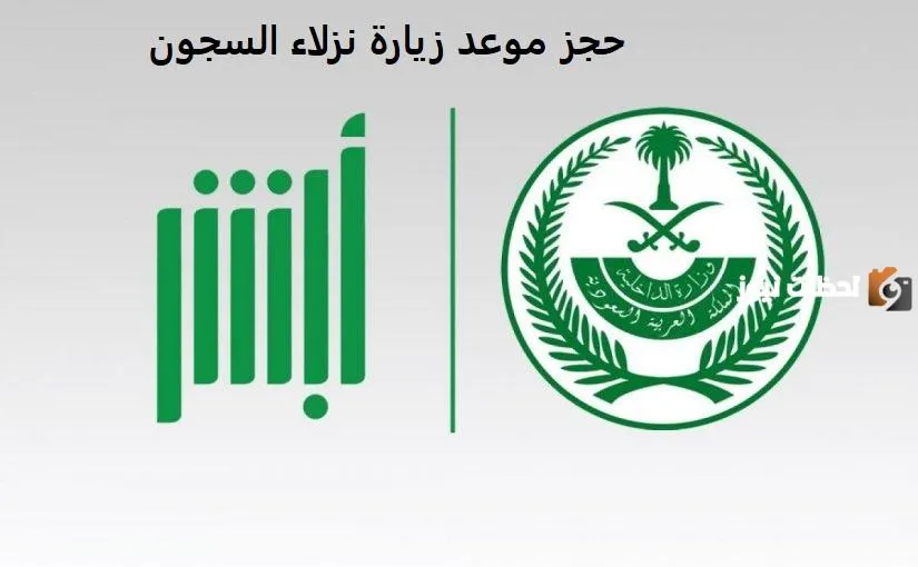 طريقة حجز موعد زيارة سجين في السعودية