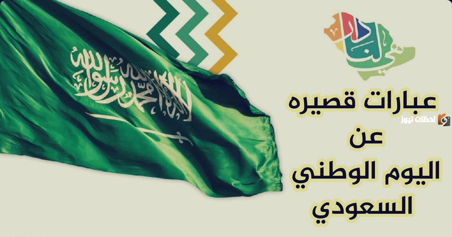 عبارات عن اليوم الوطني السعودي