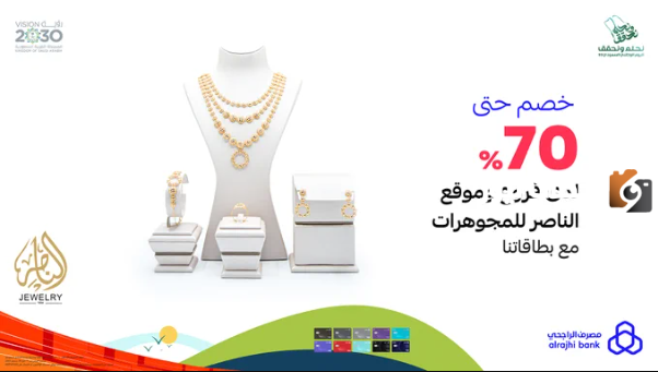 عرض الناصر ومصرف الراجحي على المجوهرات وخصومات تصل إلى 70% لليوم الوطني