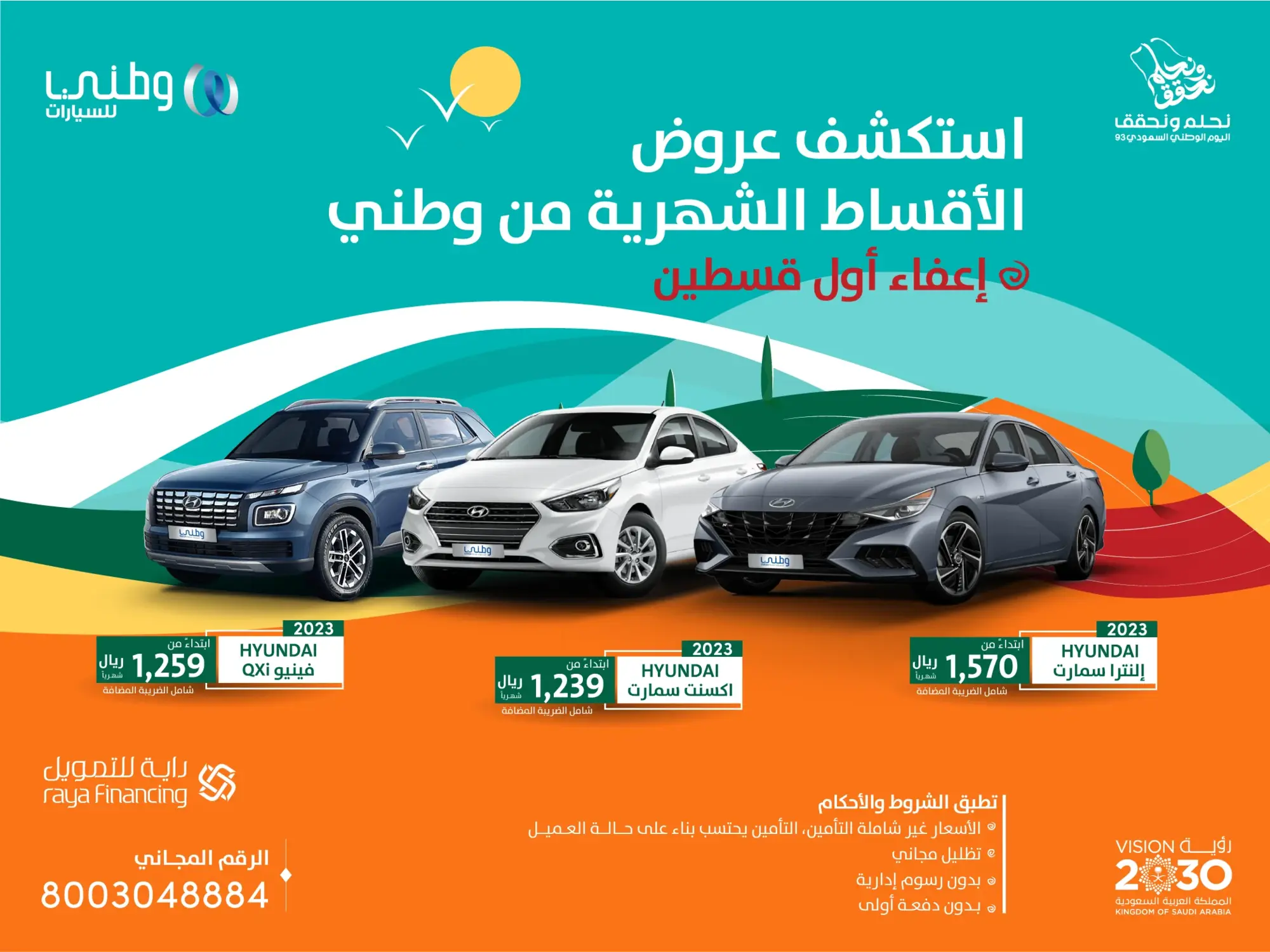 عروض اليوم الوطني 93 سيارات لشهر سبتمبر