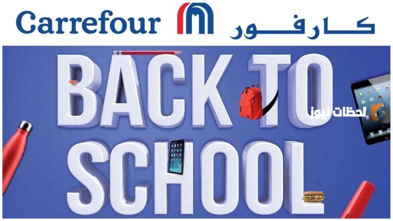 عروض كارفور بمناسبه عودة المدراس