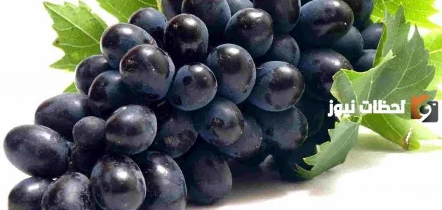 فوائد العنب البناتي