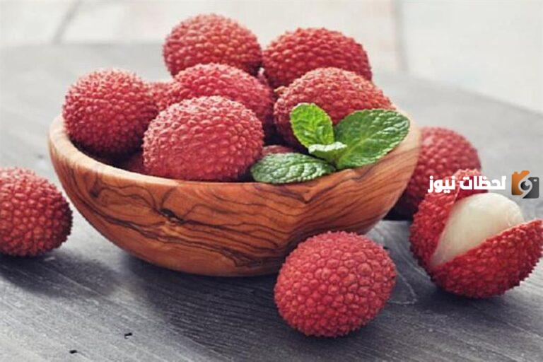 فوائد فاكهة الليتشي