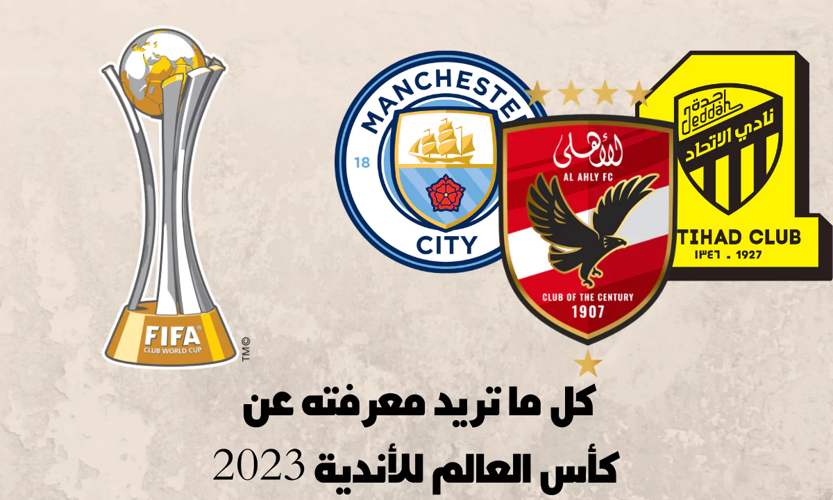 موعد قرعة كأس العالم للأندية 2023