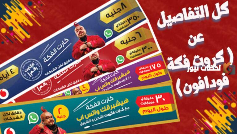 كروت الفكة فودافون