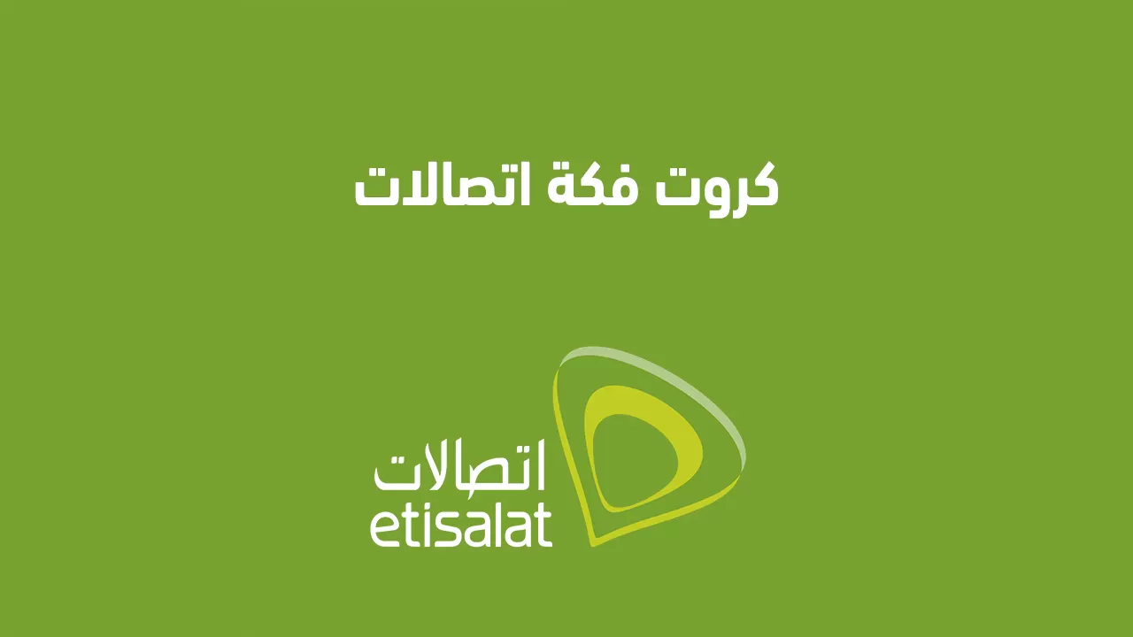 كروت فكة اتصالات