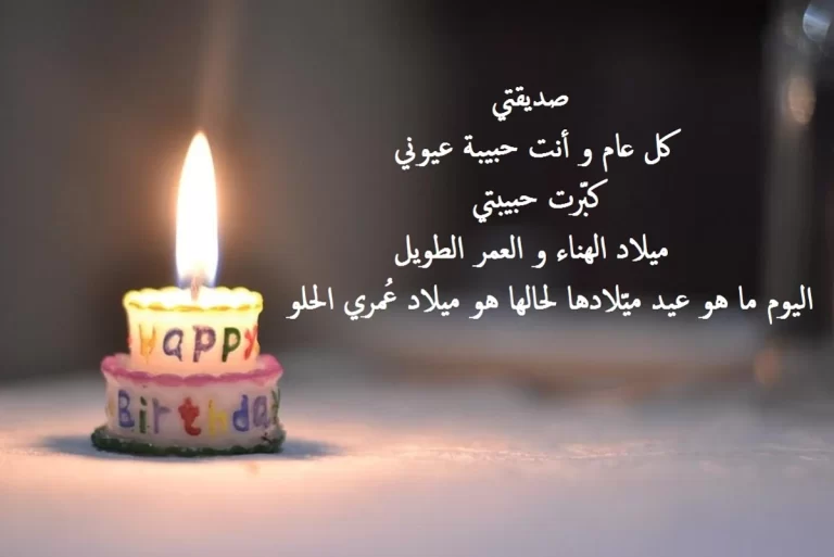 كلام لصديقتي في عيد ميلادها