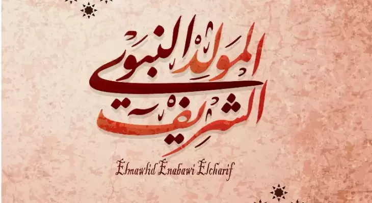 كلمات مدح المولد النبوي الشريف
