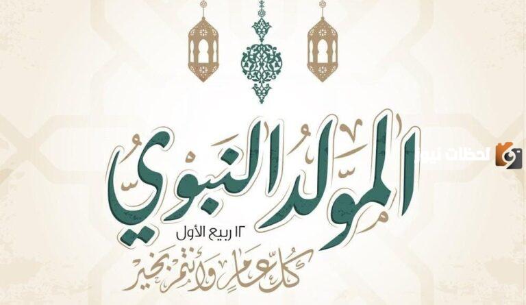 كلمة صباحية عن المولد النبوي الشريف