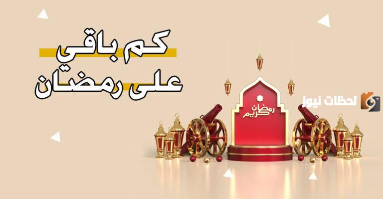 كم باقي على شهر رمضان