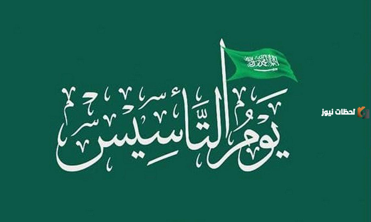 كم باقي على يوم التأسيس السعودي العد التنازلي