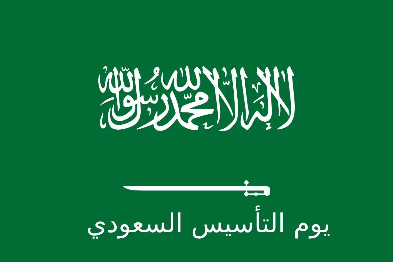 كم باقي على يوم التأسيس السعودي العد التنازلي