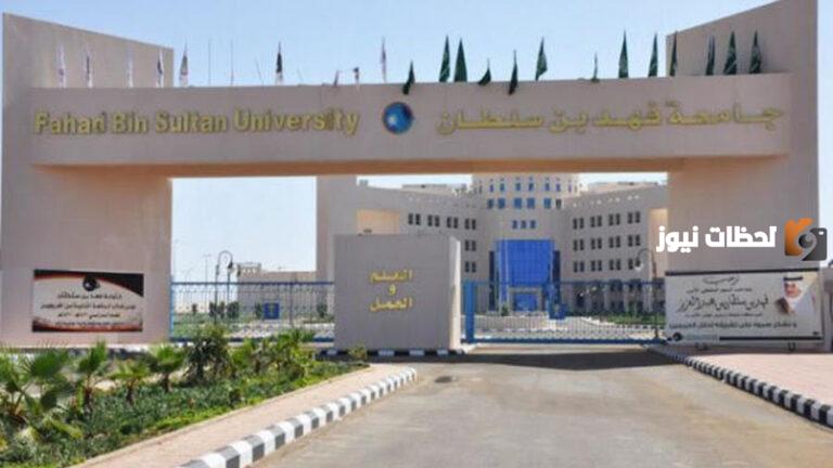 كم رسوم جامعة الأمير فهد بن سلطان الأهلية بتبوك لجميع المراحل
