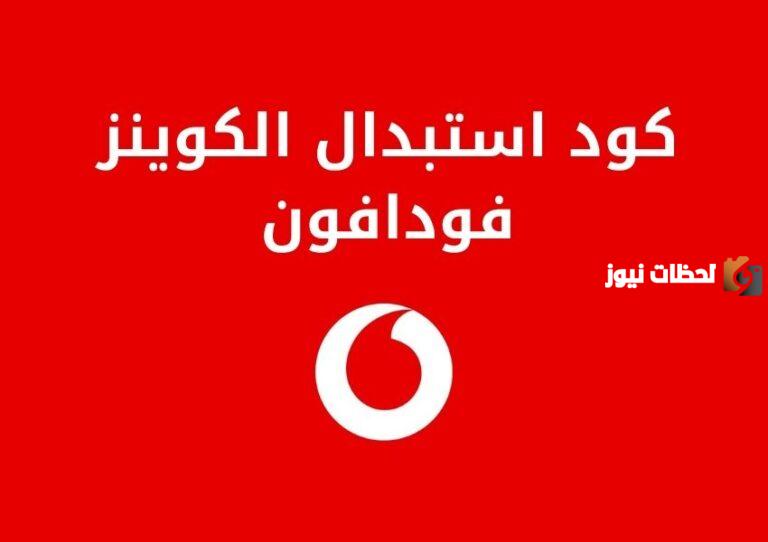 كود استبدال كوينز فودافون