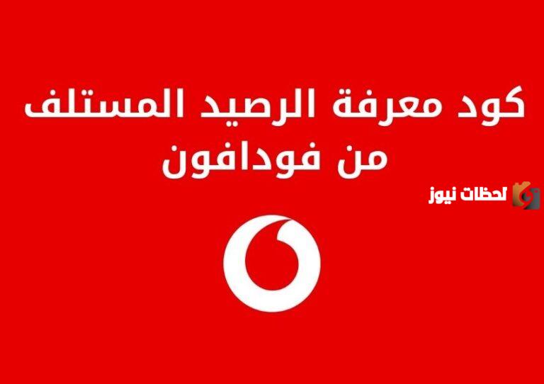 كود السلف من فودافون