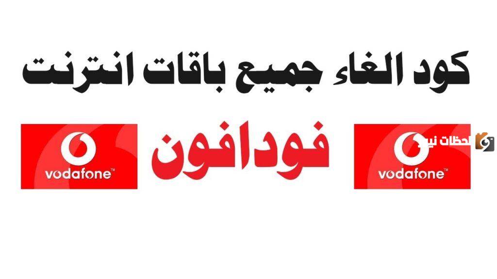كود الغاء باقة فودافون