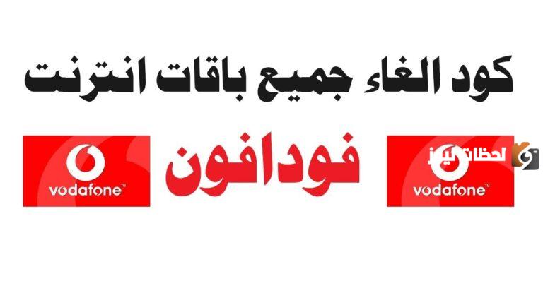 كود الغاء باقة فودافون