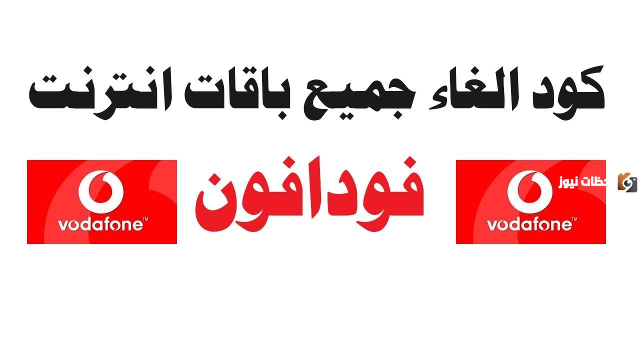 كود الغاء باقة فودافون