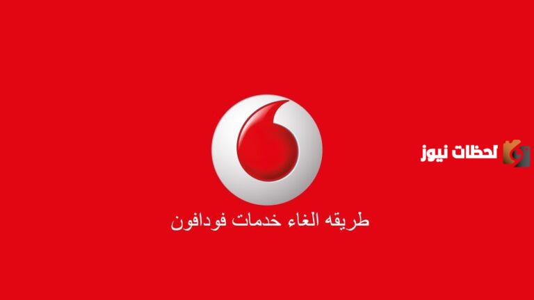 كود الغاء جميع خدمات و اشتراكات فودافون