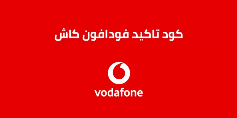 كود تاكيد فودافون كاش