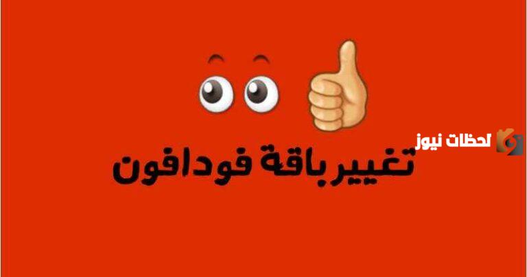 كود تغيير باقة فودافون