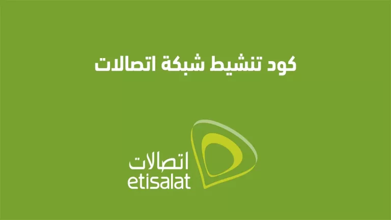 كود تنشيط شبكة اتصالات