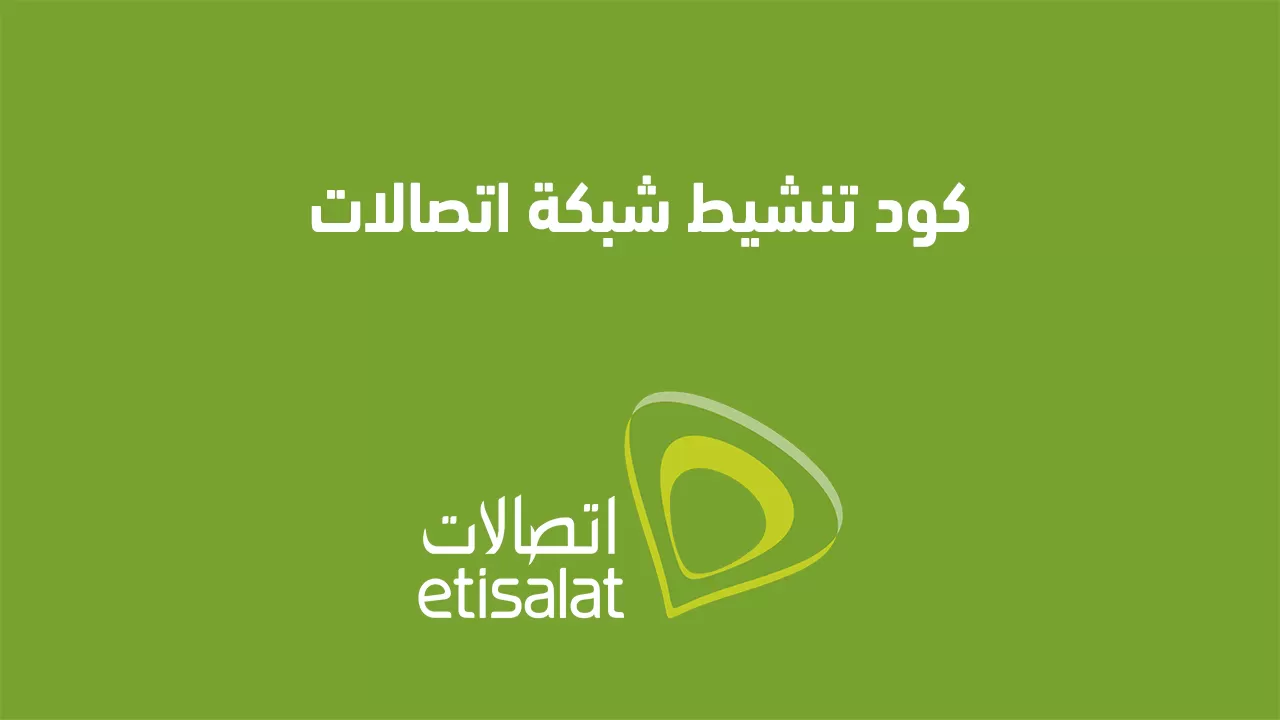 كود تنشيط شبكة اتصالات