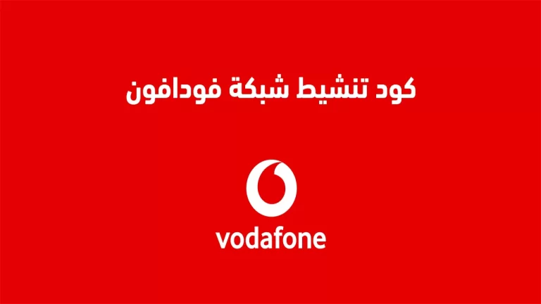 كود تنشيط شبكة فودافون