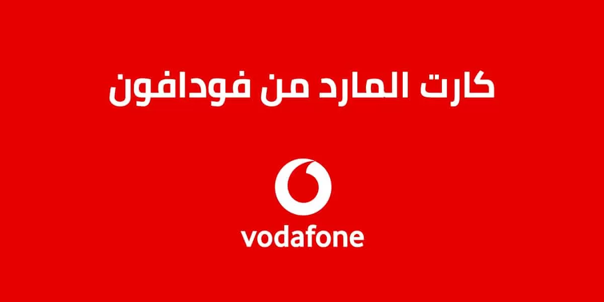 كود شحن كارت المارد فودافون
