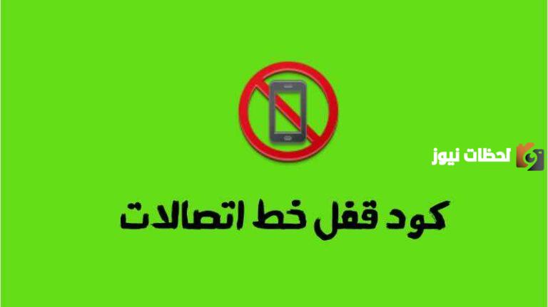 كود قفل خط اتصالات