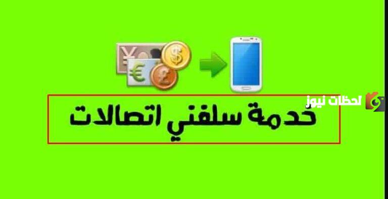 كود معرفة الرصيد المستلف من اتصالات