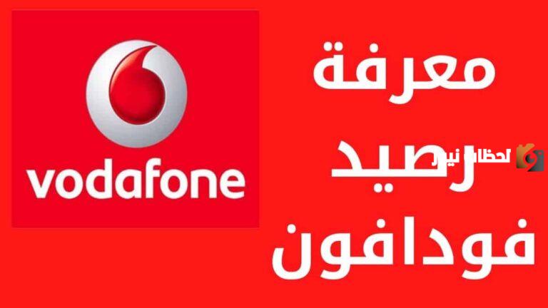 كود معرفة الرصيد المستلف من فودافون