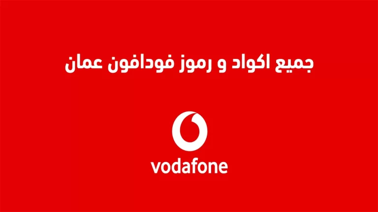 كود معرفة رصيد فودافون كاش