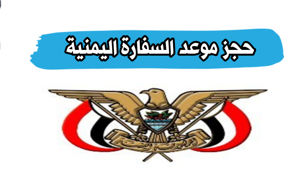 كيف احجز موعد في السفاره اليمنيه في الرياض